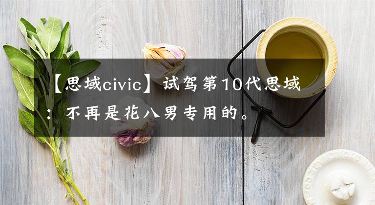 【思域civic】試駕第10代思域：不再是花八男專用的。