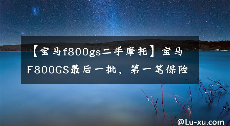 【寶馬f800gs二手摩托】寶馬F800GS最后一批，第一筆保險費用1375，高速跑不了春風(fēng)，通過性真的很強。