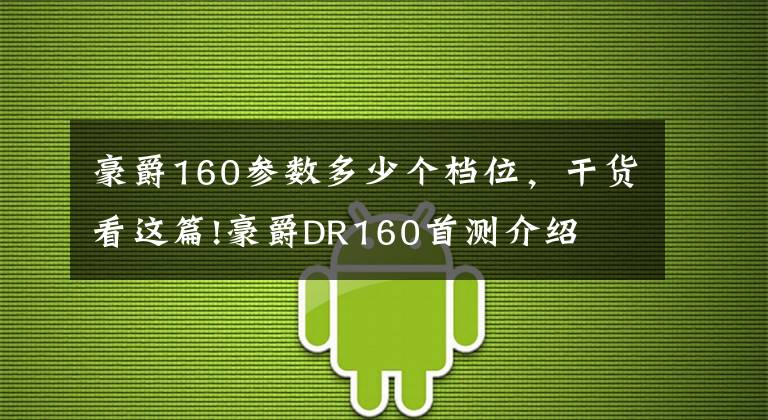 豪爵160參數多少個檔位，干貨看這篇!豪爵DR160首測介紹