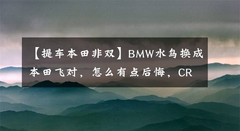 【提車本田非雙】BMW水鳥換成本田飛對(duì)，怎么有點(diǎn)后悔，CRF1000LADV升降機(jī)