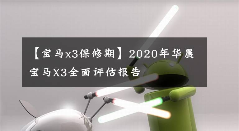 【寶馬x3保修期】2020年華晨寶馬X3全面評(píng)估報(bào)告