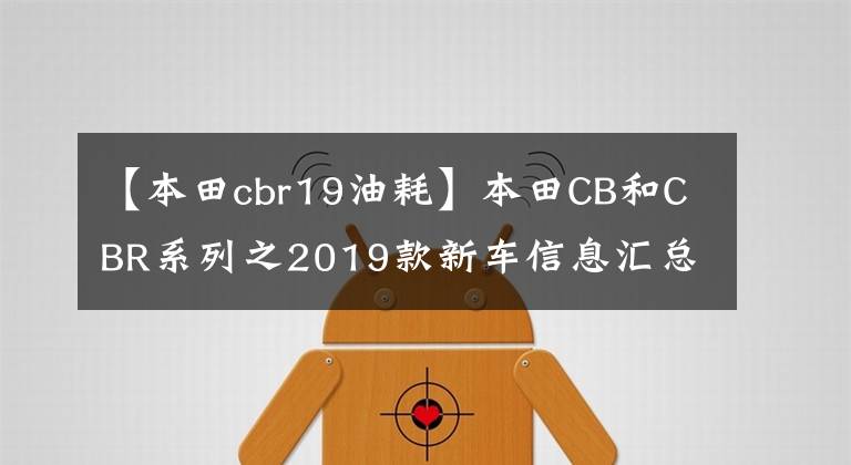 【本田cbr19油耗】本田CB和CBR系列之2019款新車信息匯總