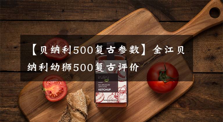 【貝納利500復古參數(shù)】全江貝納利幼獅500復古評價