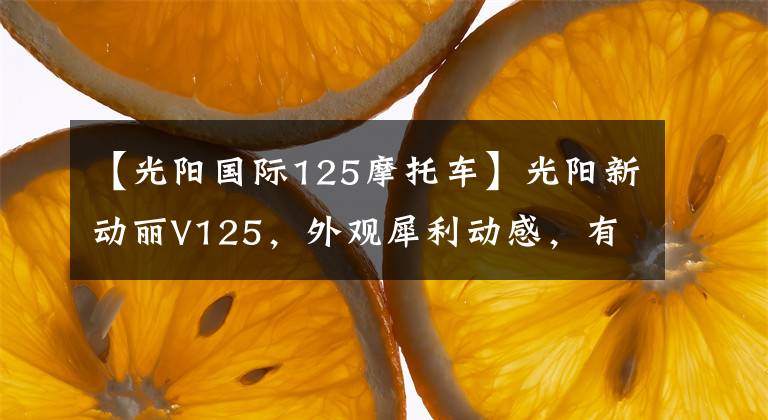 【光陽國際125摩托車】光陽新動麗V125，外觀犀利動感，有USB、配6升油箱，8680元