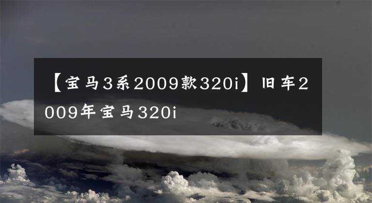 【寶馬3系2009款320i】舊車2009年寶馬320i