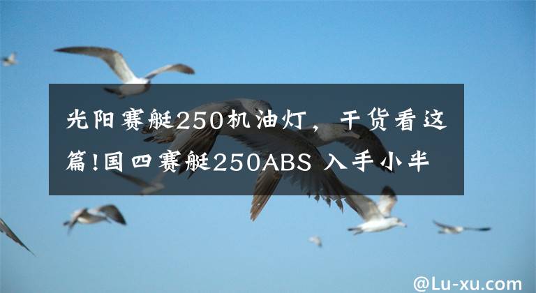 光陽賽艇250機(jī)油燈，干貨看這篇!國四賽艇250ABS 入手小半月分享