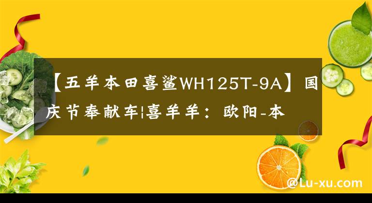 【五羊本田喜鯊WH125T-9A】國慶節(jié)奉獻(xiàn)車|喜羊羊：歐陽-本田喜鯊魚125