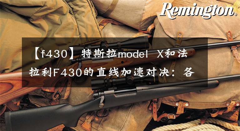 【f430】特斯拉model  X和法拉利F430的直線加速對決：各有優(yōu)勢。