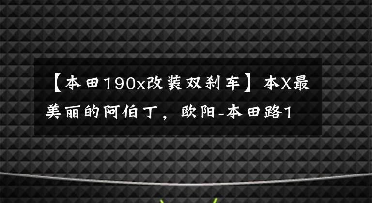 【本田190x改裝雙剎車】本X最美麗的阿伯丁，歐陽-本田路190測試簡評