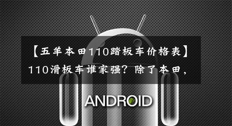 【五羊本田110踏板車價格表】110滑板車誰家強？除了本田，還有人嗎？