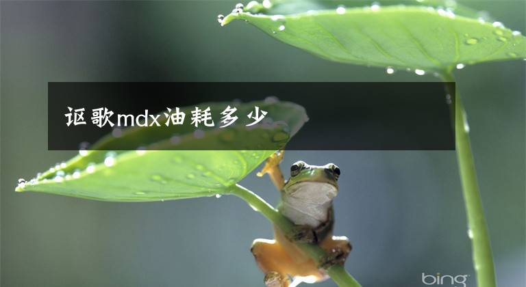 謳歌mdx油耗多少