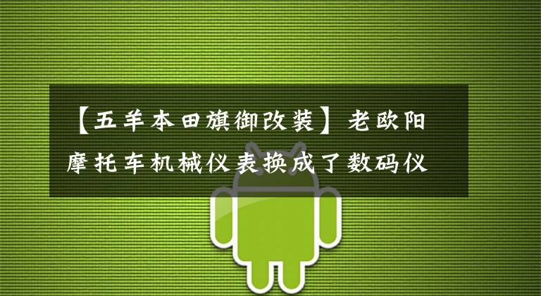 【五羊本田旗御改裝】老歐陽摩托車機械儀表換成了數(shù)碼儀表，一修好就找到了擋泥板，真香