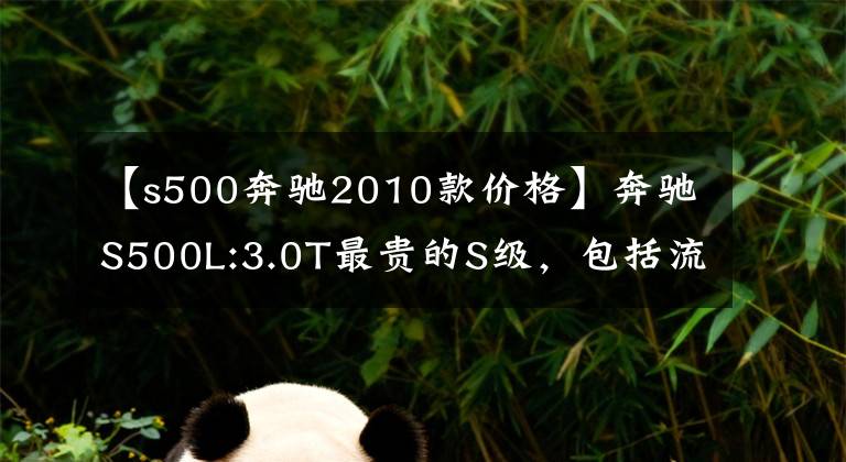 【s500奔馳2010款價格】奔馳S500L:3.0T最貴的S級，包括流星雨數(shù)字前照燈，著陸200萬人以上。