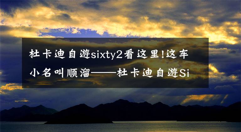 杜卡迪自游sixty2看這里!這車小名叫順溜——杜卡迪自游Sixty2初體驗