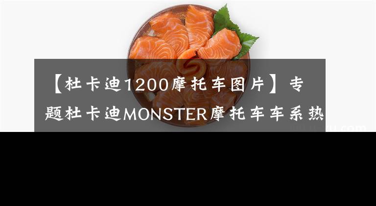 【杜卡迪1200摩托車圖片】專題杜卡迪MONSTER摩托車車系熱銷突破35萬輛