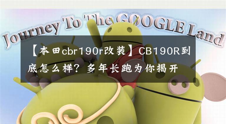 【本田cbr190r改裝】CB190R到底怎么樣？多年長跑為你揭開秘密