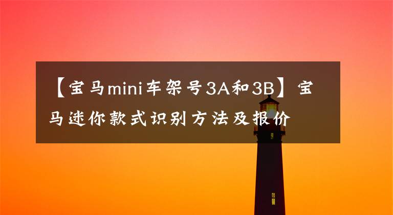 【寶馬mini車(chē)架號(hào)3A和3B】寶馬迷你款式識(shí)別方法及報(bào)價(jià)