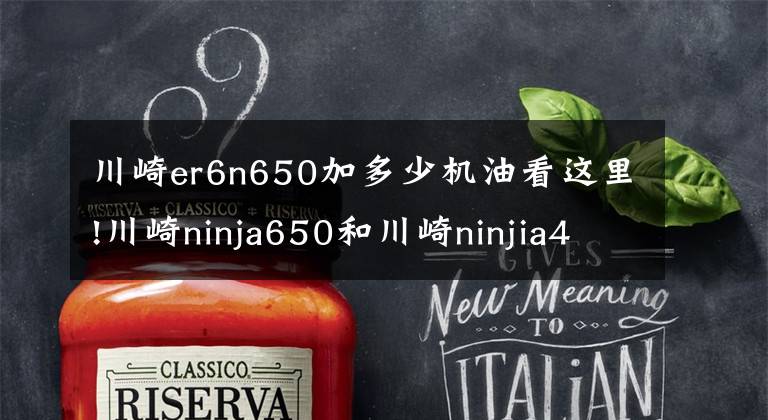 川崎er6n650加多少機油看這里!川崎ninja650和川崎ninjia400哪個劃算？老騎士：選它更適合代步