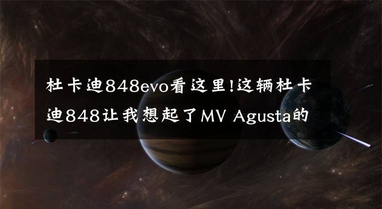 杜卡迪848evo看這里!這輛杜卡迪848讓我想起了MV Agusta的F4Z