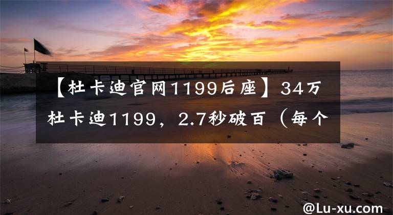 【杜卡迪官網(wǎng)1199后座】34萬杜卡迪1199，2.7秒破百（每個(gè)男人的夢(mèng)想）