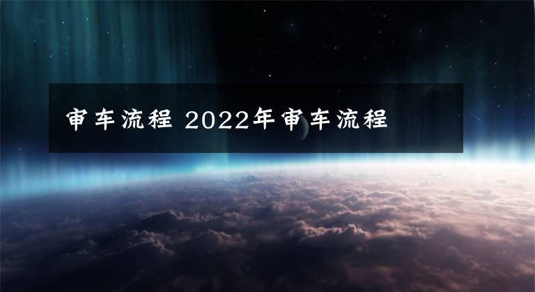 審車流程 2022年審車流程