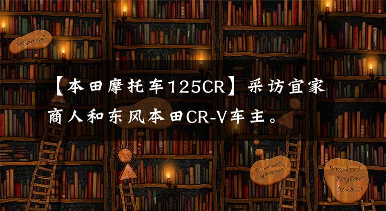 【本田摩托車125CR】采訪宜家商人和東風(fēng)本田CR-V車主。