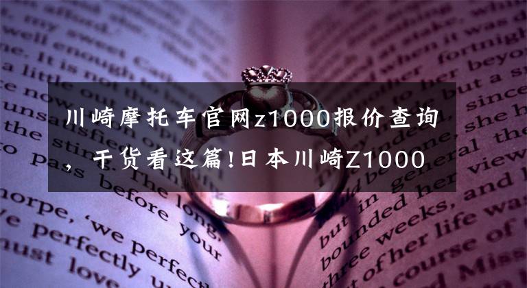 川崎摩托車官網(wǎng)z1000報(bào)價(jià)查詢，干貨看這篇!日本川崎Z1000旗艦機(jī)車日本境內(nèi)發(fā)售，日元售價(jià)114萬元