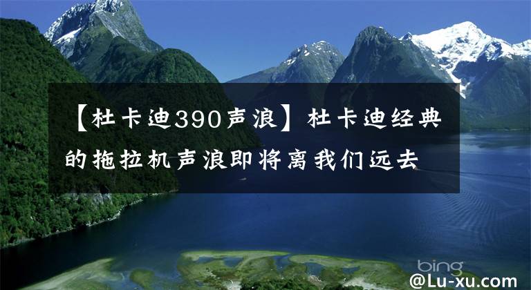 【杜卡迪390聲浪】杜卡迪經(jīng)典的拖拉機聲浪即將離我們遠去，10年后將全部為電動車型