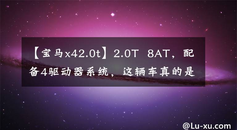 【寶馬x42.0t】2.0T  8AT，配備4驅(qū)動器系統(tǒng)，這輛車真的是寶馬！重拍寶馬X4