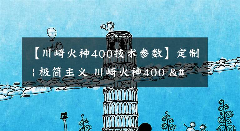 【川崎火神400技術參數(shù)】定制 | 極簡主義 川崎火神400 "BOBBER"