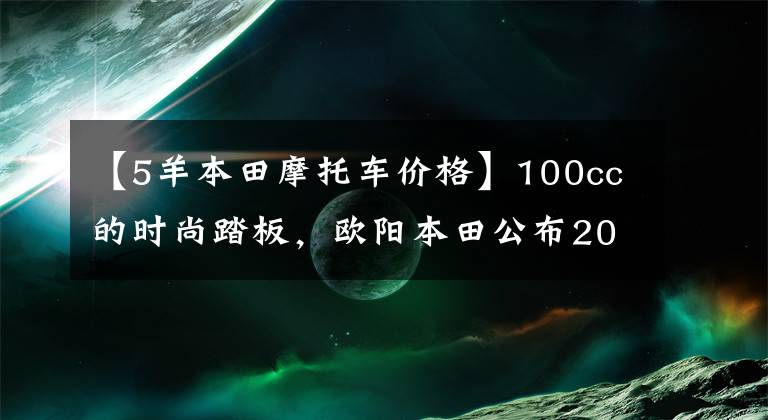 【5羊本田摩托車價(jià)格】100cc的時(shí)尚踏板，歐陽(yáng)本田公布2022年NB-X售價(jià)：7380韓元。