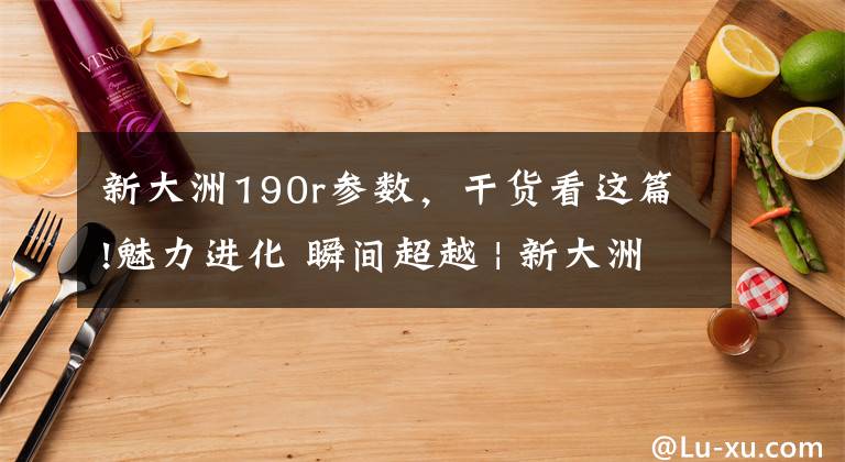 新大洲190r參數，干貨看這篇!魅力進化 瞬間超越 | 新大洲本田全新國Ⅳ版CBF190R