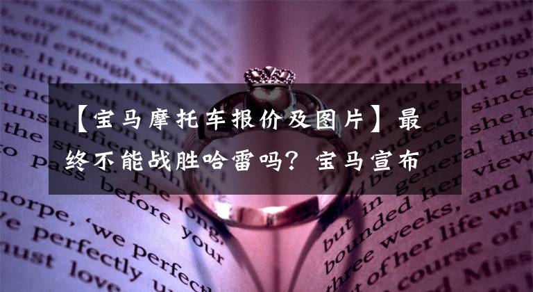 【寶馬摩托車報(bào)價(jià)及圖片】最終不能戰(zhàn)勝哈雷嗎？寶馬宣布R18游俠/洲際旅行家，價(jià)格為28.8萬件