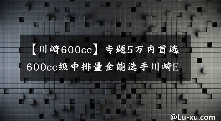 【川崎600cc】專題5萬(wàn)內(nèi)首選600cc級(jí)中排量全能選手川崎ER6F