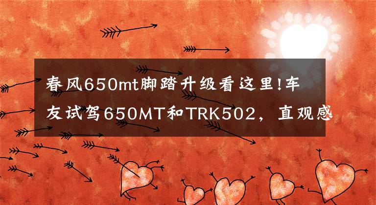 春風(fēng)650mt腳踏升級看這里!車友試駕650MT和TRK502，直觀感受小分享