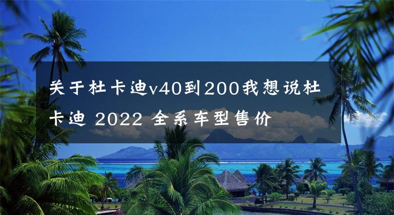 關(guān)于杜卡迪v40到200我想說杜卡迪 2022 全系車型售價