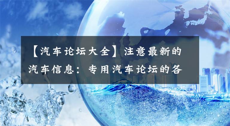 【汽車論壇大全】注意最新的汽車信息：專用汽車論壇的各微集團(tuán)邀請(qǐng)您加入集團(tuán)！