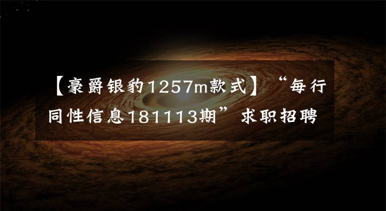 【豪爵銀豹1257m款式】“每行同性信息181113期”求職招聘、房屋租賃、推廣、咨詢。