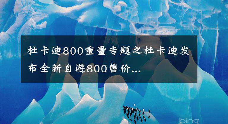 杜卡迪800重量專題之杜卡迪發(fā)布全新自游800售價(jià)...