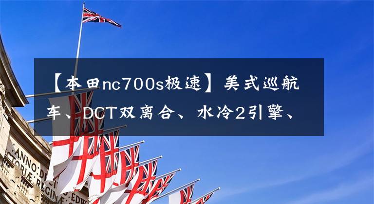 【本田nc700s極速】美式巡航車、DCT雙離合、水冷2引擎、本田大型高性能摩托車！