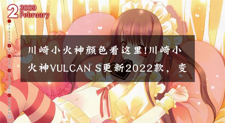 川崎小火神顏色看這里!川崎小火神VULCAN S更新2022款，變化不大，面對(duì)國產(chǎn)能維持地位嗎