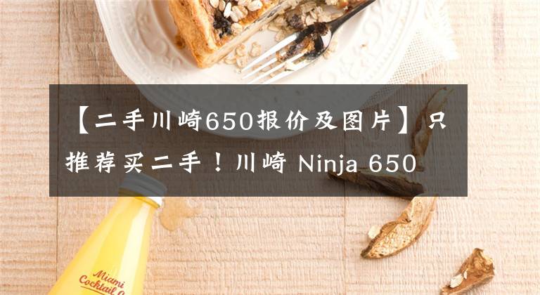 【二手川崎650報價及圖片】只推薦買二手！川崎 Ninja 650 騎行測評心得