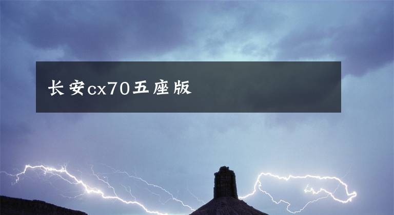 長安cx70五座版