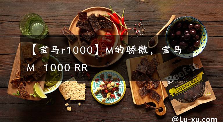 【寶馬r1000】M的驕傲，寶馬M 1000 RR