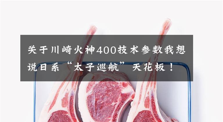 關于川崎火神400技術參數(shù)我想說日系“太子巡航”天花板！全新川崎小火神上市，定價78800元！