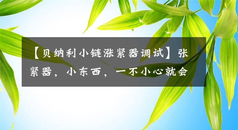 【貝納利小鏈漲緊器調試】張緊器，小東西，一不小心就會奪去引擎的生命！