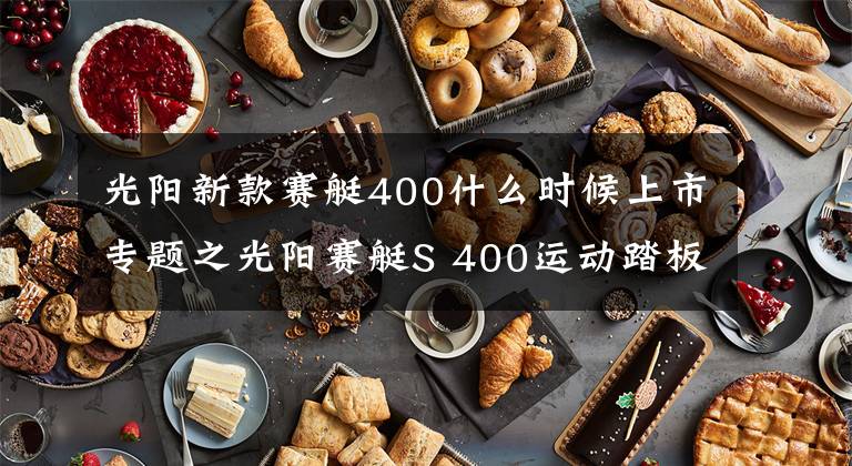 光陽新款賽艇400什么時候上市專題之光陽賽艇S 400運動踏板，2017米蘭車展登場將于2018上半年發(fā)售