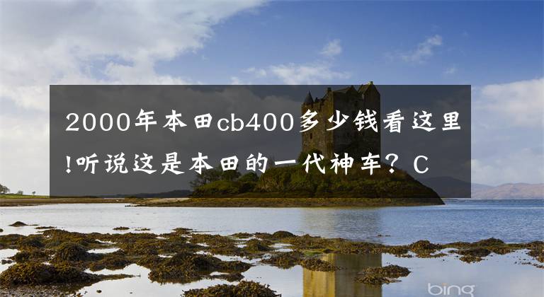 2000年本田cb400多少錢看這里!聽說這是本田的一代神車？CB400它來了