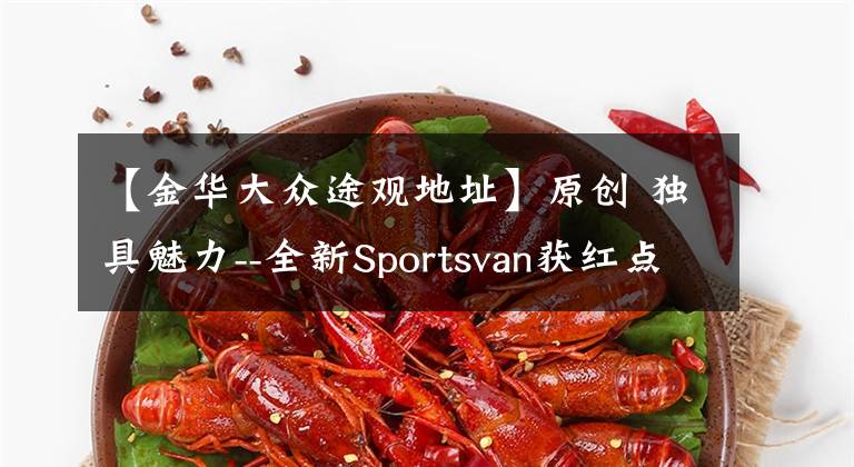 【金華大眾途觀地址】原創(chuàng) 獨具魅力--全新Sportsvan獲紅點設計大獎