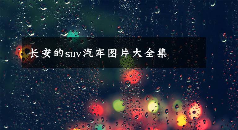 長安的suv汽車圖片大全集